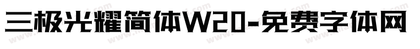 三极光耀简体W20字体转换