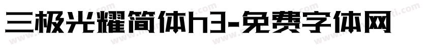 三极光耀简体h3字体转换