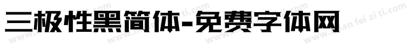 三极性黑简体字体转换