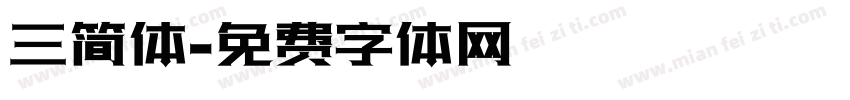 三简体字体转换