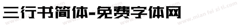 三行书简体字体转换
