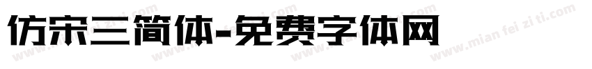 仿宋三简体字体转换