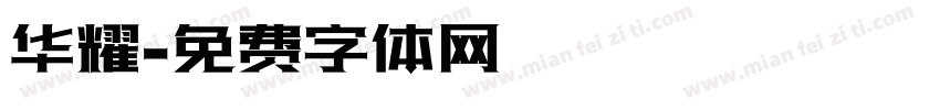 华耀字体转换