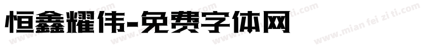 恒鑫耀伟字体转换