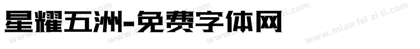 星耀五洲字体转换