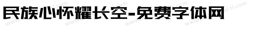 民族心怀耀长空字体转换