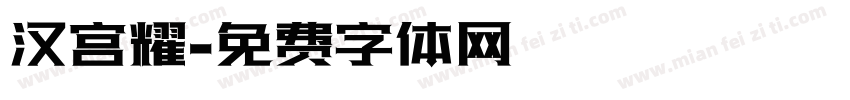 汉宫耀字体转换