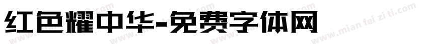红色耀中华字体转换
