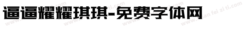 逼逼耀耀琪琪字体转换