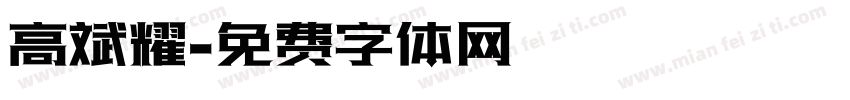 高斌耀字体转换