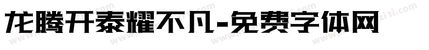 龙腾开泰耀不凡字体转换