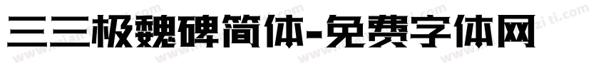 三三极魏碑简体字体转换
