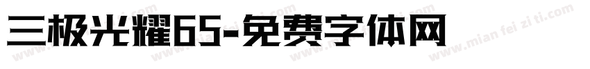 三极光耀65字体转换