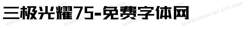 三极光耀75字体转换
