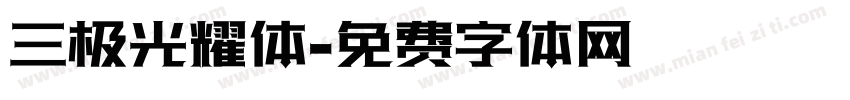三极光耀体字体转换