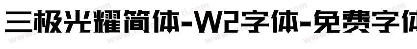 三极光耀简体-W2字体字体转换