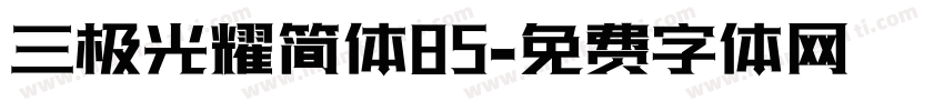 三极光耀简体85字体转换