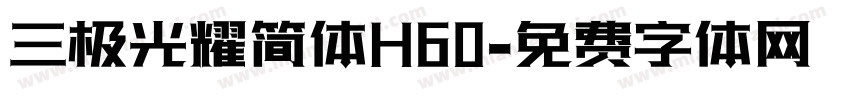 三极光耀简体H60字体转换