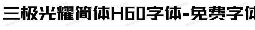 三极光耀简体H60字体字体转换