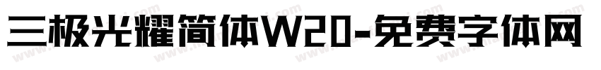 三极光耀简体W20字体转换