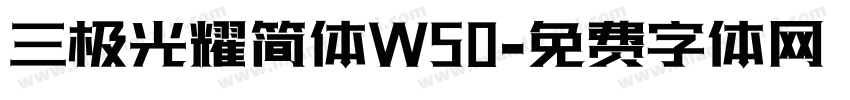 三极光耀简体W50字体转换