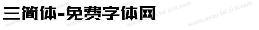 三简体字体转换