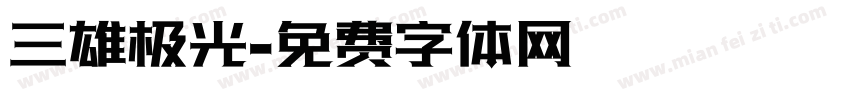 三雄极光字体转换