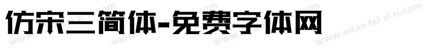 仿宋三简体字体转换