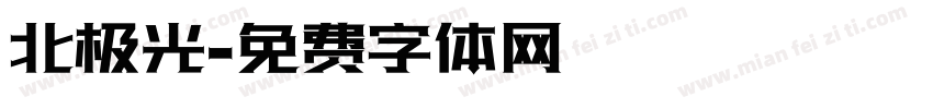 北极光字体转换
