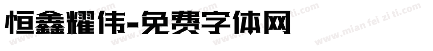 恒鑫耀伟字体转换