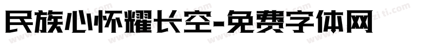 民族心怀耀长空字体转换