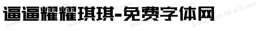 逼逼耀耀琪琪字体转换