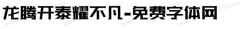 龙腾开泰耀不凡字体转换