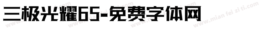 三极光耀65字体转换