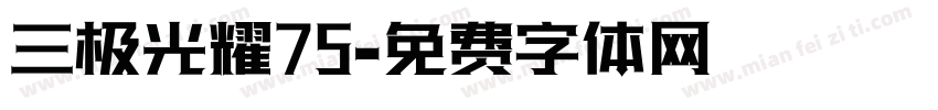 三极光耀75字体转换