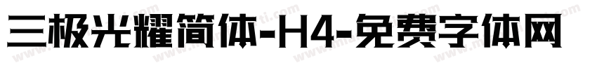 三极光耀简体-H4字体转换