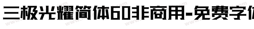 三极光耀简体60非商用字体转换