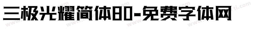 三极光耀简体80字体转换
