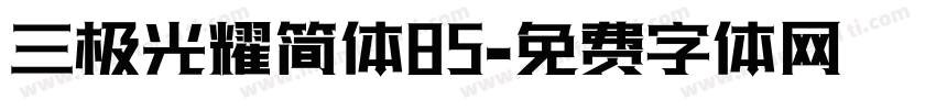 三极光耀简体85字体转换