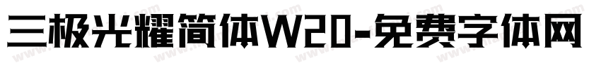 三极光耀简体W20字体转换