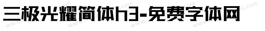 三极光耀简体h3字体转换