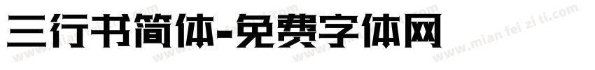 三行书简体字体转换