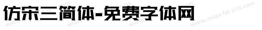 仿宋三简体字体转换