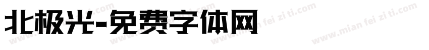 北极光字体转换