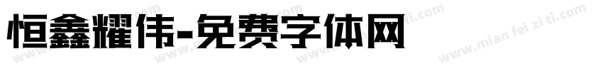 恒鑫耀伟字体转换