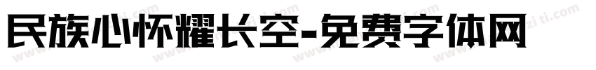 民族心怀耀长空字体转换