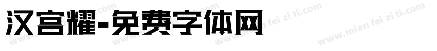 汉宫耀字体转换