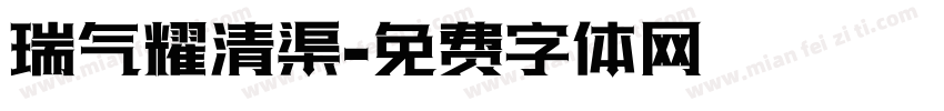 瑞气耀清渠字体转换