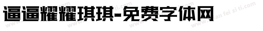 逼逼耀耀琪琪字体转换