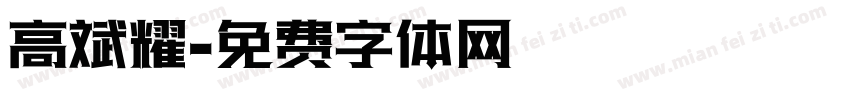 高斌耀字体转换